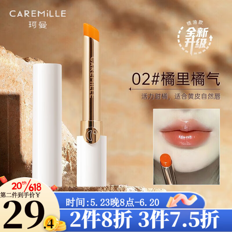 珂曼（CAREMILLE）变色润唇膏保湿清爽补水滋润不掉色不沾杯学生可用 02# 橘里橘气