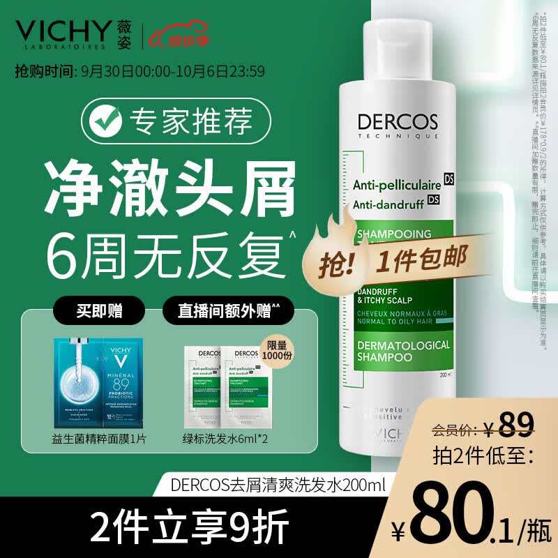 薇姿（VICHY）DERCOS绿标 1%二硫化硒+0.9%水杨酸 缓解头痒控油去屑洗发水200ml怎么看?