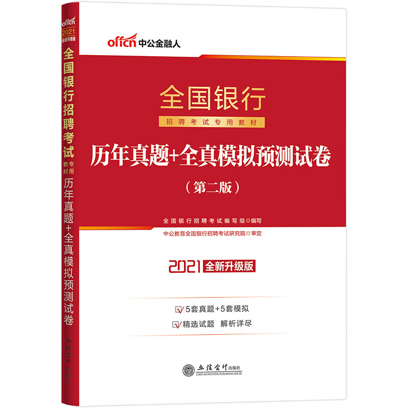 中公教育2021全国银行招聘考试试卷：历年真题+全真模拟预测试卷（全新升级）