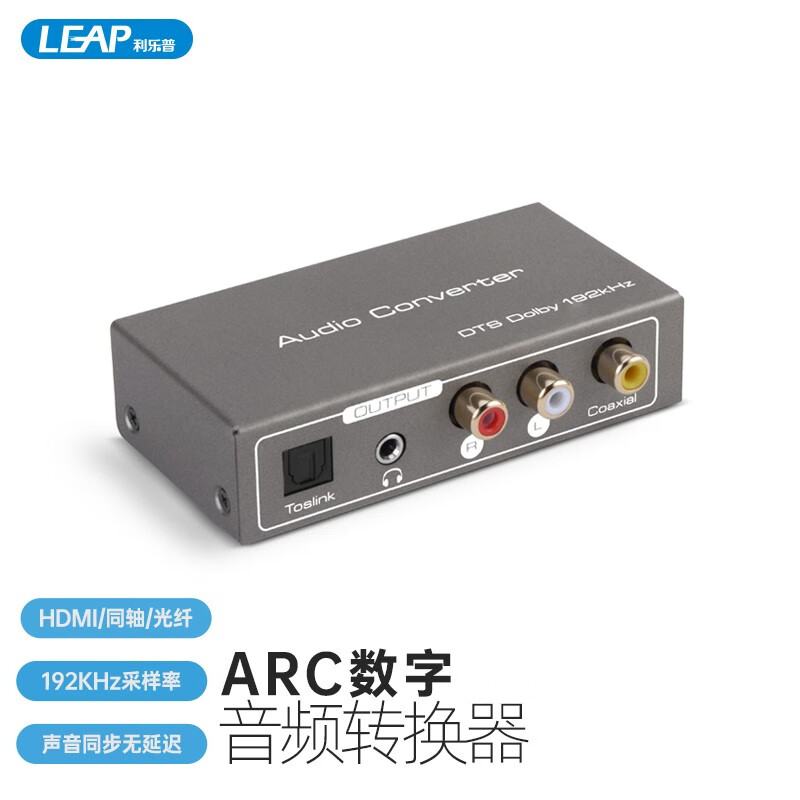 利乐普hdmi高清arc同轴光纤转模拟莲花红白3.