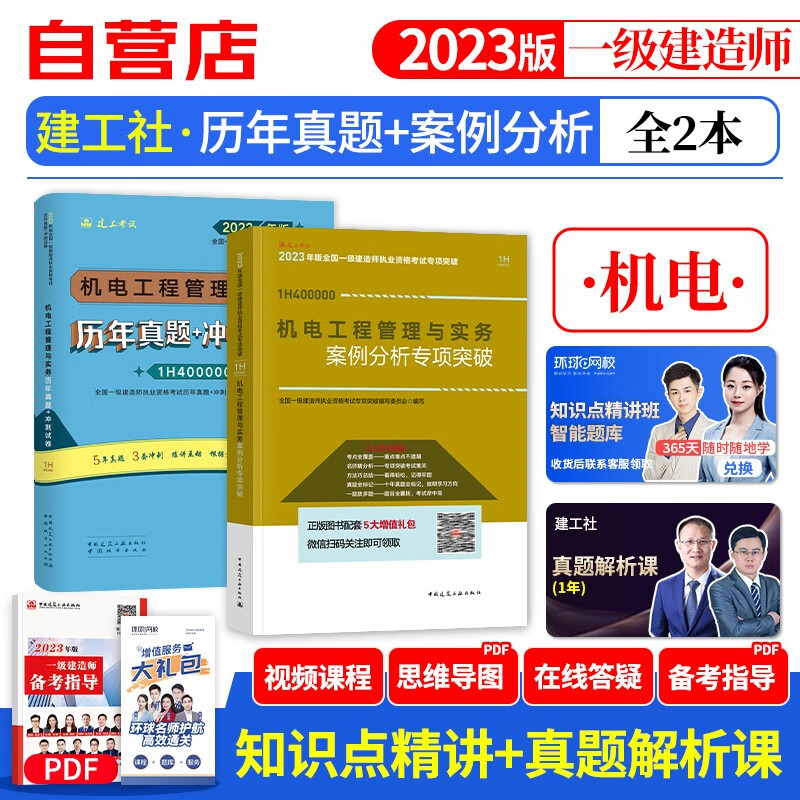 备考2024 一建教材2023 机电实务 一级建造师2023教材配套辅导建工社（官方正版） 历年真题+冲刺试卷+案例专项突破 2本套 可搭环球网校网课视频课程讲义习题集龙炎飞一次通关百题讲坛