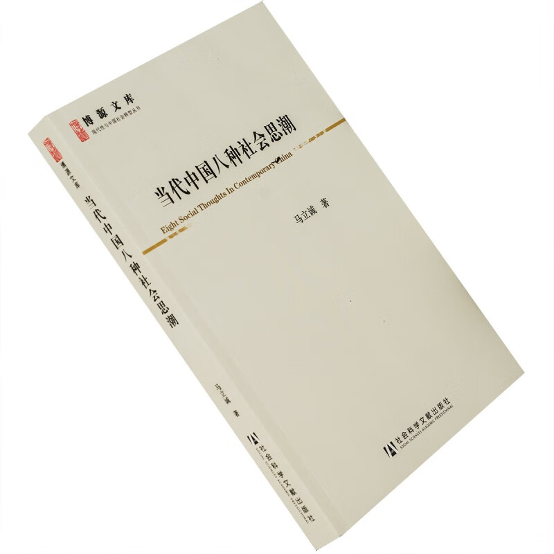 当代中国八种社会思潮 马立诚 正版书籍 现代性与中国 老版珍藏