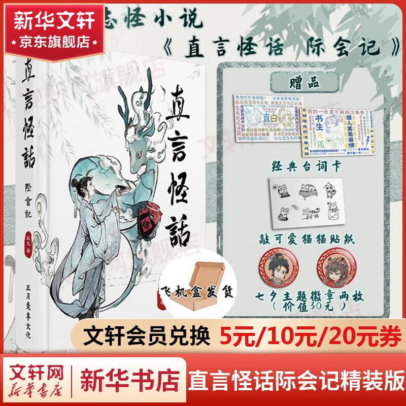 直言怪话 际会记 精装版 妙言频出的浪漫志怪 属于现代人的中式童话 收录百余场古典白话所绘的因缘之交 古言志怪集大成之小作 图书高性价比高么？