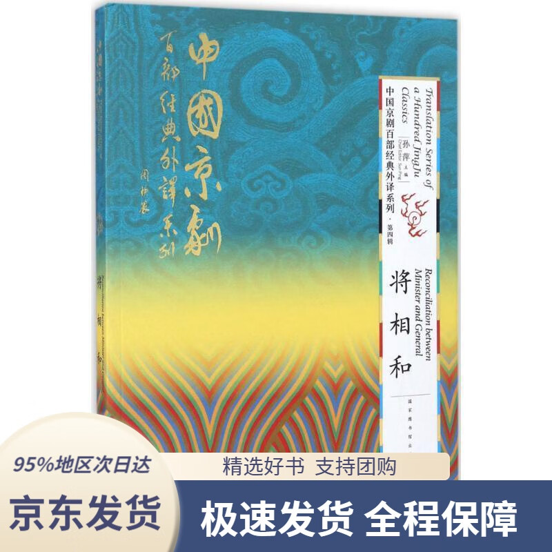 【新华书店 正版包邮】中国京剧百部经典外译系列(第4辑) 将相和