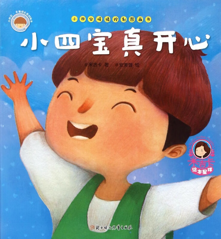 小四宝真开心/小四宝情绪控制图画书