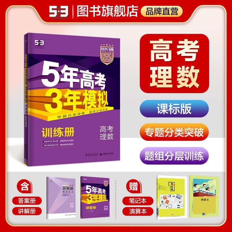 【53B版高中总复习课标版】曲一线2024版五年高考三年模拟B版语文数学英语物理化学生物政治历史地理高考总复习高中一二轮总复习专用 理数