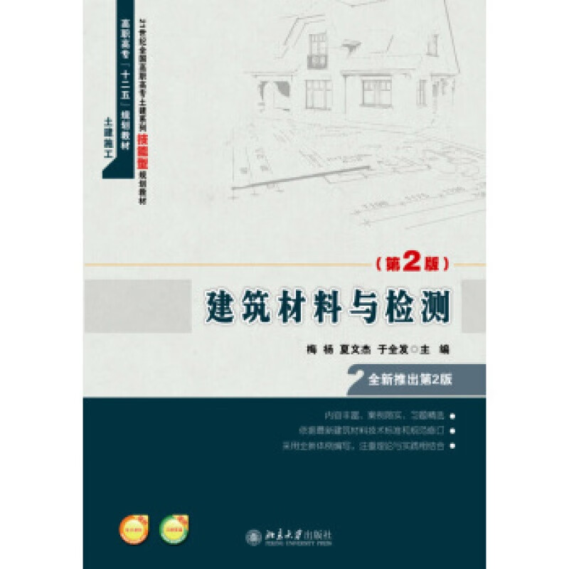 正版建筑材料与检测(第2版)北京大学出版社