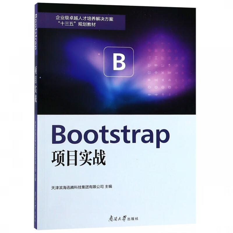 Bootstrap项目实战(企业级卓越人才培养解决方案十三五规划教材)