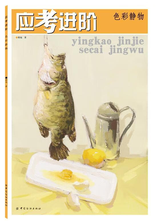 色彩静物-应阶/艾林/绘画/9787518010899