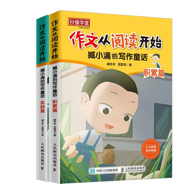作文从阅读开始 臧小满的写作童话(优枢学堂出品)