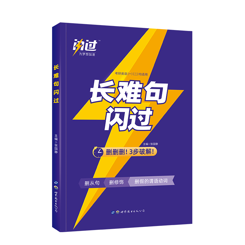 2023版长难句闪过