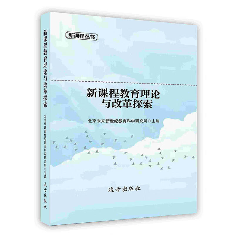 [按需印刷]新课程教育理论与改革探索
