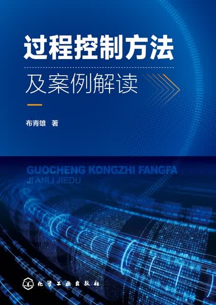 过程控制方法及案例解读