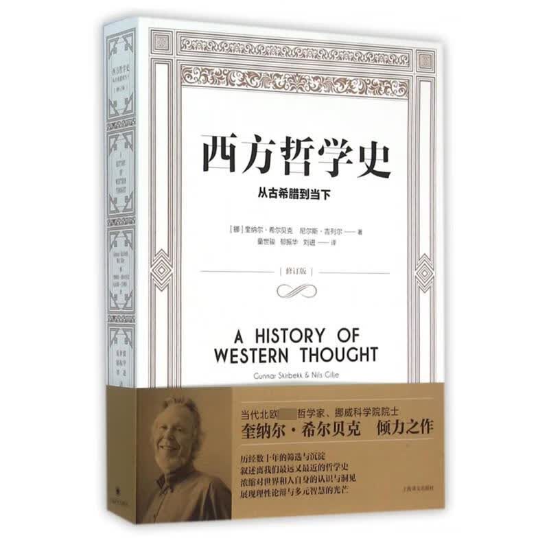 西方哲学史 从古希腊到当下 修订版 图书