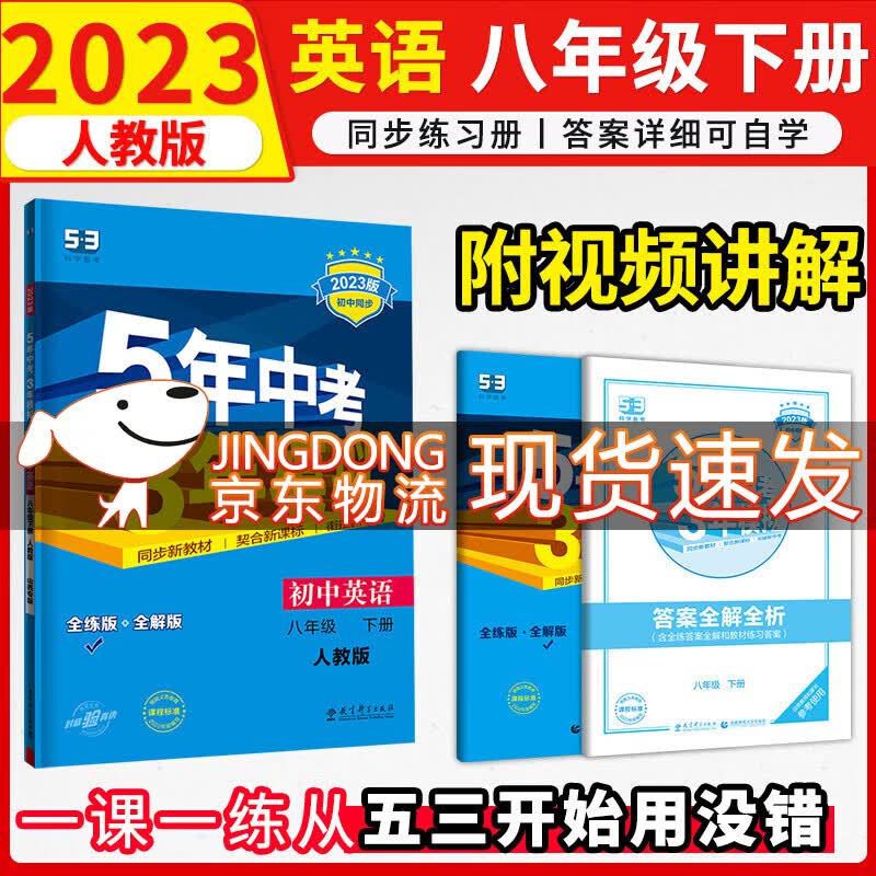 5年中考3年模拟八年级下册练习册2023五三初中试卷五年中考三年模拟初二五三天天练 练习册英语人教