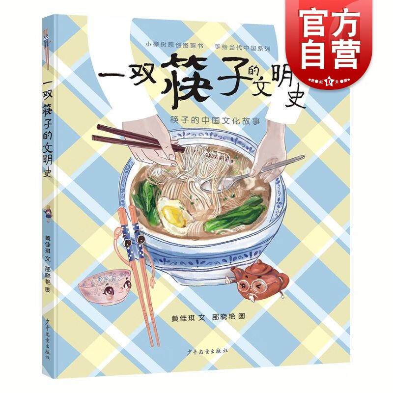 一双筷子的文明史 小樟树原创图画书 黄佳琪 邵晓艳 少儿绘本图书中国