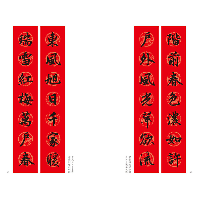 正版现货  过年写春联 赵孟頫行书对联作品集五言七言八言横批福字