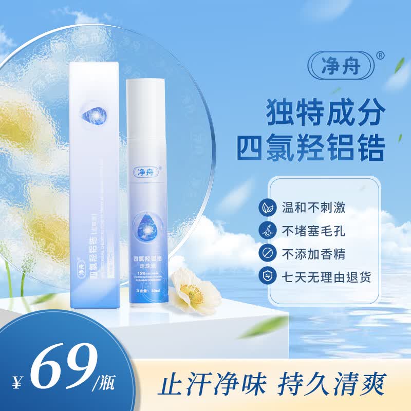 净舟四氯羟铝锆止汗净味走珠腋下止汗祛异味滚珠爽身止汗露腋下男女高性价比高么？