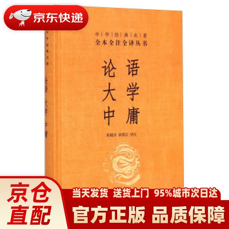 【新华正版图书】论语、大学、中庸（中华经典名著全本全注全译丛书） 陈晓芬,徐儒宗注 中华书局