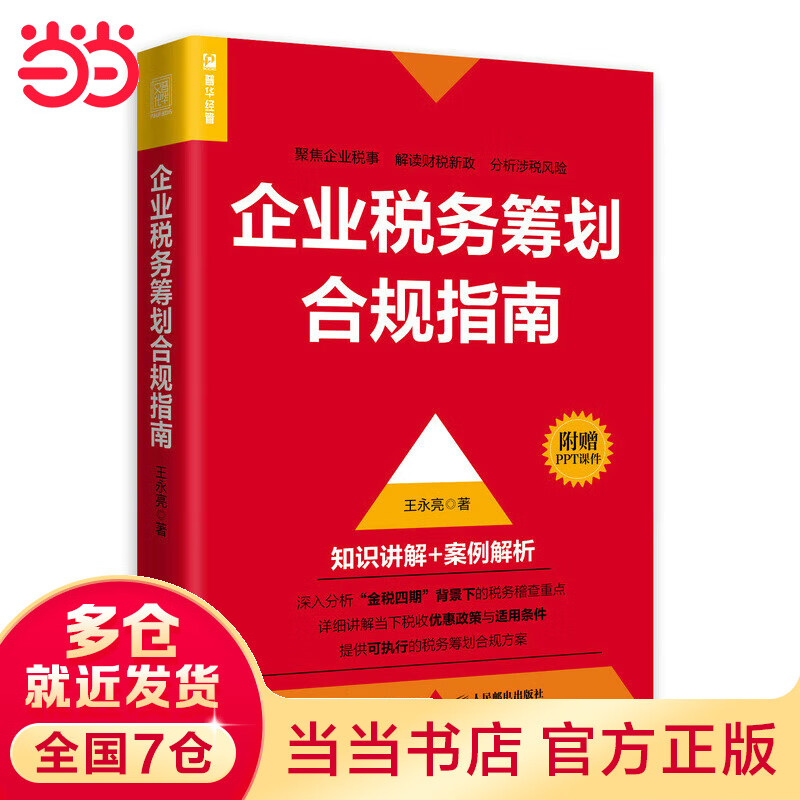 企业税务筹划合规指南