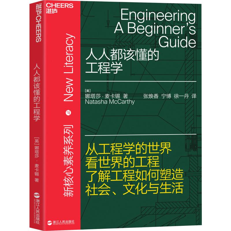 人人都该懂的工程学 