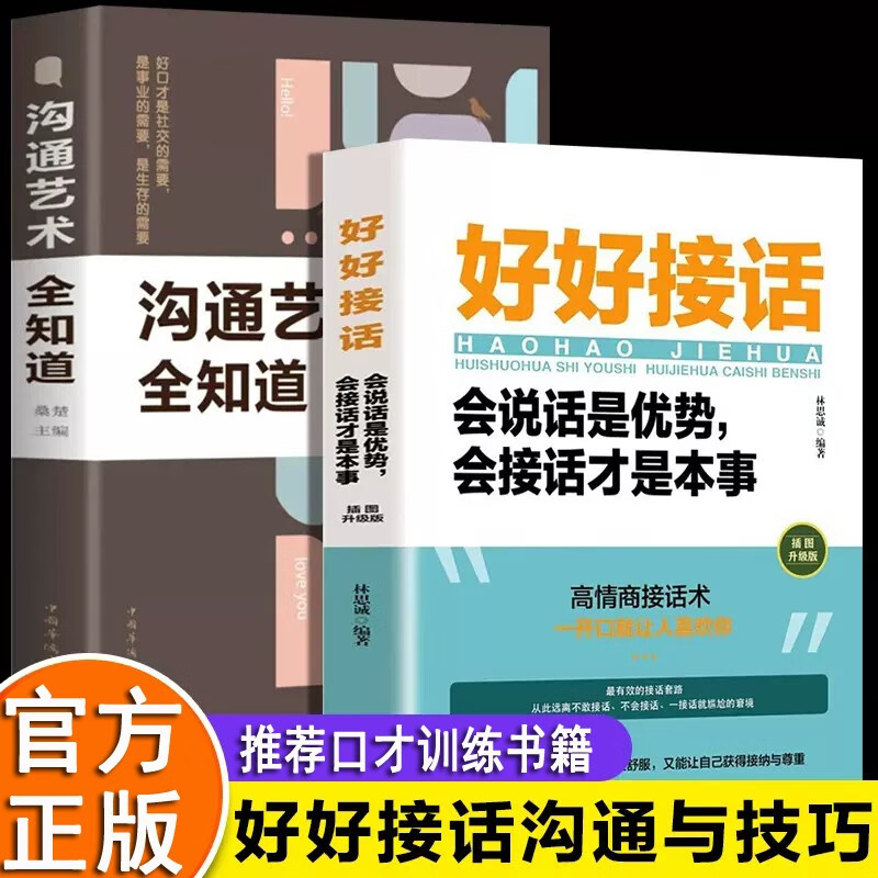 全套2册 好好接话的书口才训练沟通艺术全知道说话技巧书籍高情商聊天术提高书职场回话技术即兴演讲会说话