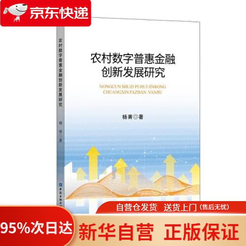 【新华书店正版】农村数字普惠金融创新发展研究 杨菁 中国金融出版社 9787522010311
