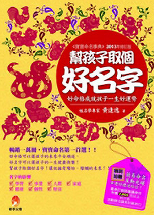 现货 台版 幫孩子取個好名字(附光碟)（2013年修訂版）