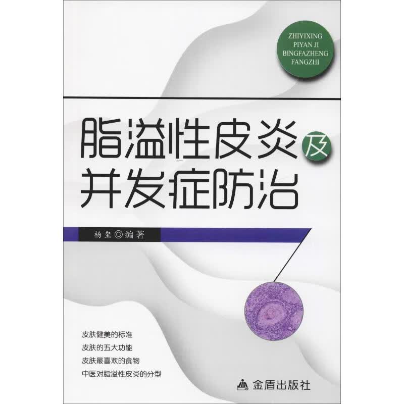 脂溢性皮炎及并发症防治 杨玺 书籍