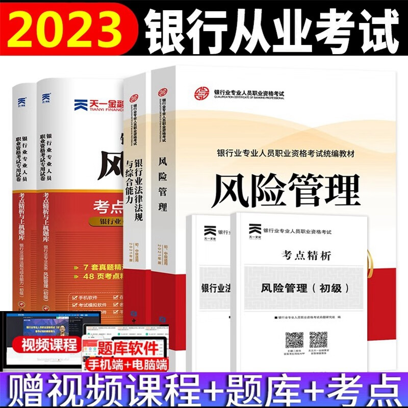 备考2023年银行从业资格考试教材 银行从业资格考试教材2023 银行业法律法规与综合能力 风险管理（初级）教材+考点精析与上机题库 全套4本