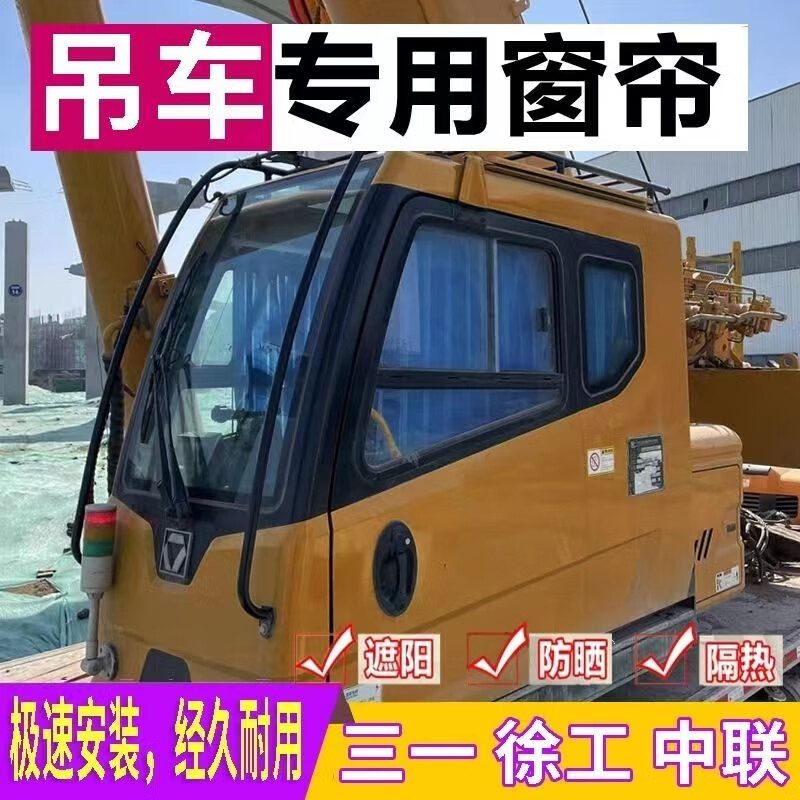 订做三一徐工中联柳工长江汽车起重机吊车窗帘上车遮阳帘挡挖掘机