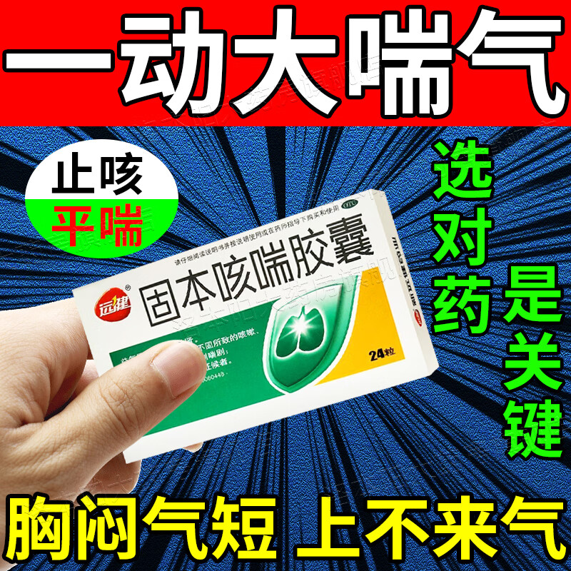 胸闷气短吃什么药 固本咳喘胶囊 治气喘胸闷气短的药 慢性支气管炎