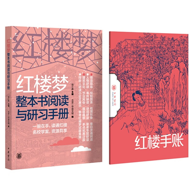红楼梦整本书阅读与研习手册（全2册）