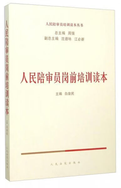 人民陪审员岗前培训读本