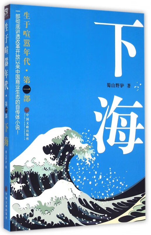下海(生于喧嚣年代)