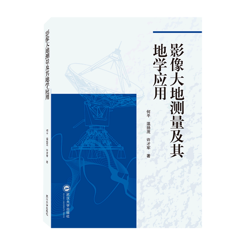 影像大地测量及其地学应用