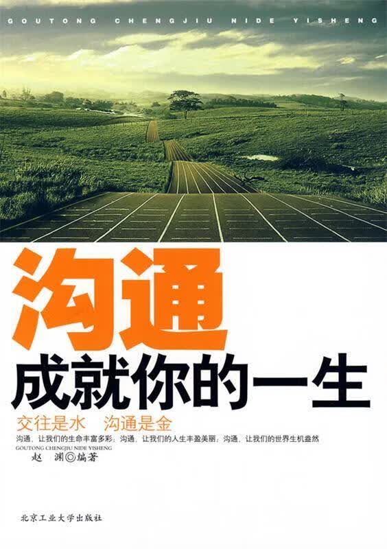 沟通成就你的一生 赵渊 编著【正版书】