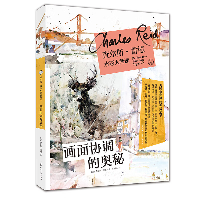 查尔斯·雷德水彩大师课:画面协调的奥秘——西方经典美术技法译丛属于什么档次?