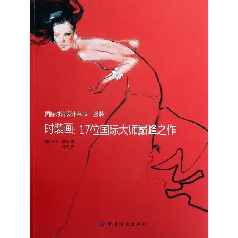 时装画:17位国际大师巔峰之作