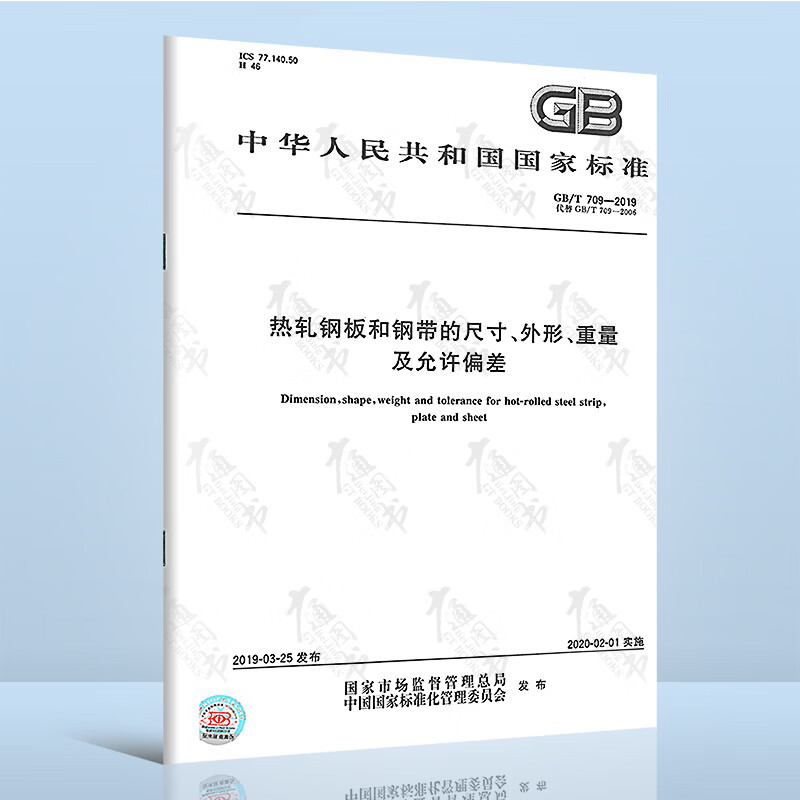 正版现货 GB/T 709-2019 热轧钢板和钢带的尺寸、外形、重量及允许偏差 代替GB/T 70