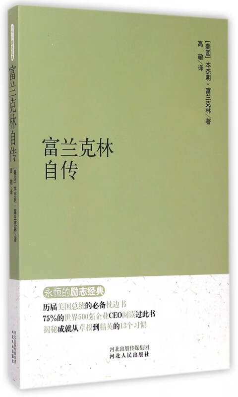富兰克林自传/永恒的励志经典