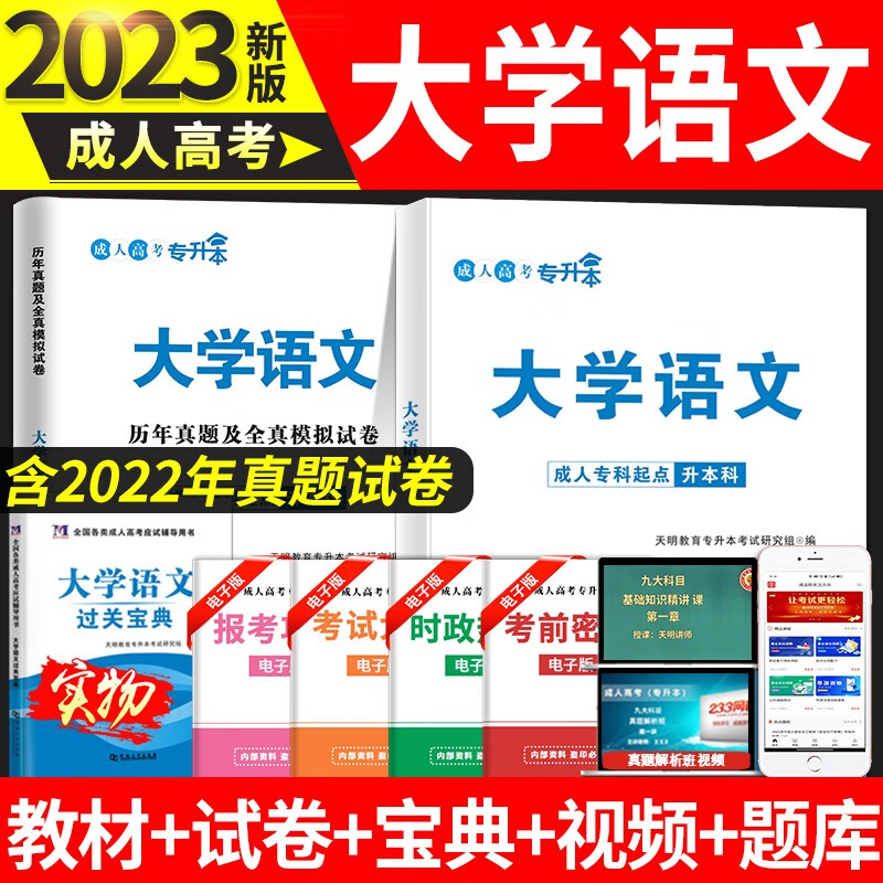 成人高考专升本2023教材历年真题试卷复