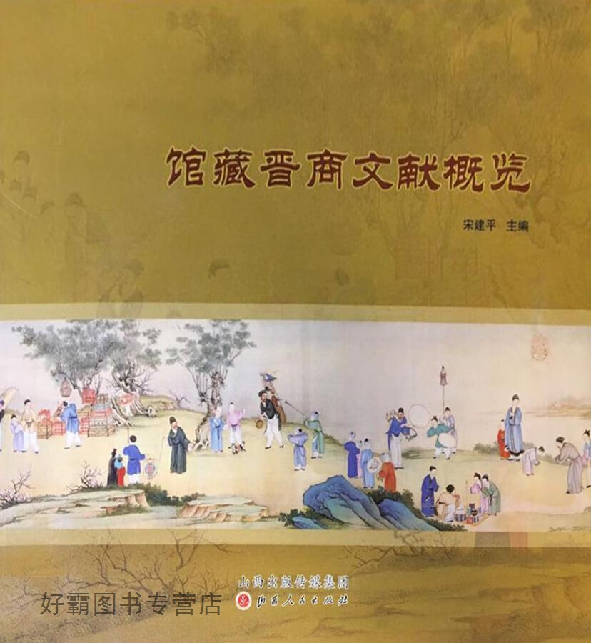 馆藏晋商文献概览,宋建平主编,山西人民出版社,9787203107262