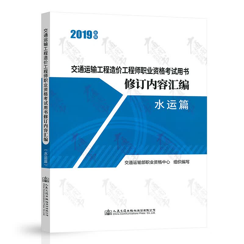 交通运输工程造价工程师职业资格考试用书修订内容汇编（水运篇）