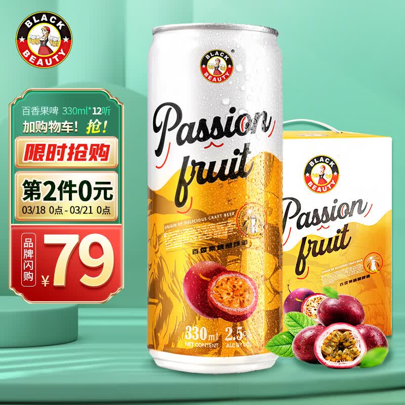 199元黑美人百香果小麦啤酒330ml12听