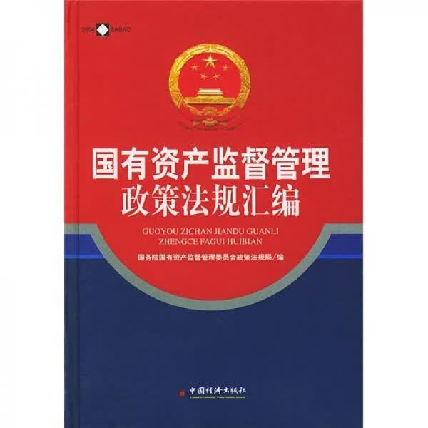 国有资产监督管理政策法规汇编