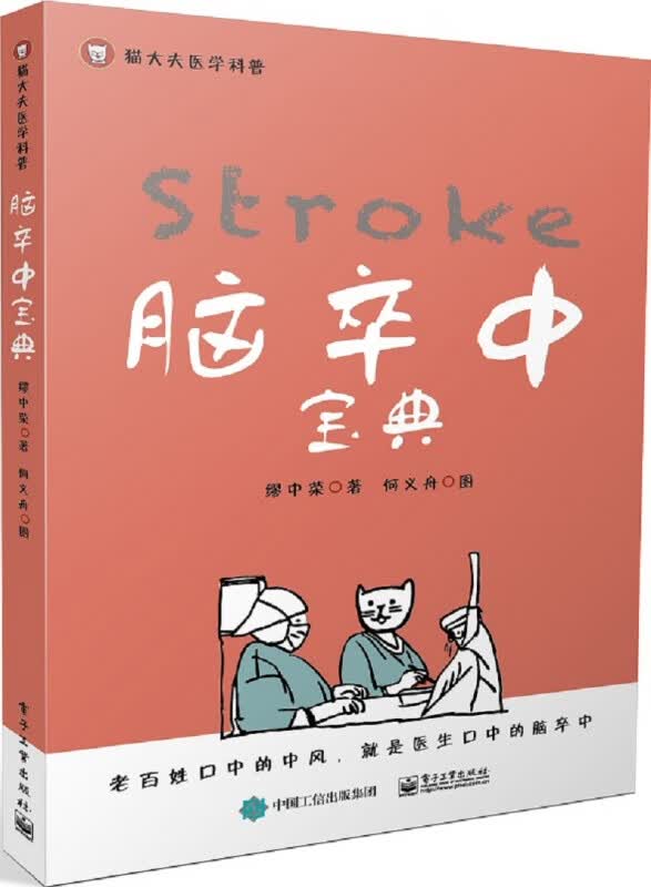 脑卒中宝典(猫大夫医学科普)