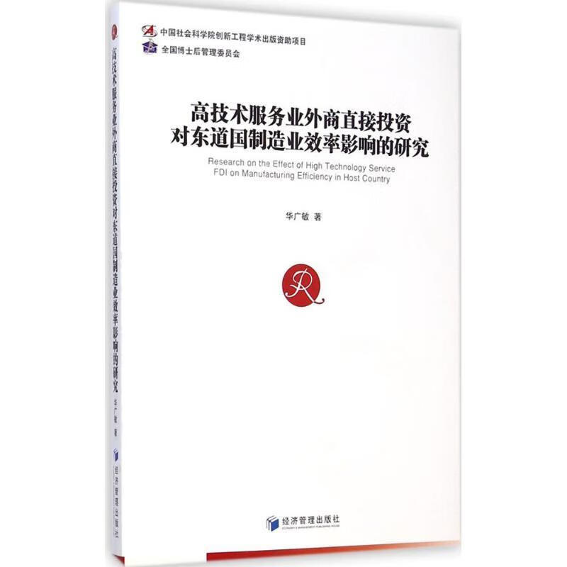 高技术服务业外商直接投资对东道国制造业效率影响的研究