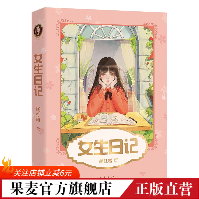 女生日记 杨红樱 成长小说系列 98篇成长日记 50幅优美插图 校园小说 儿童读物 果麦图书使用感如何?