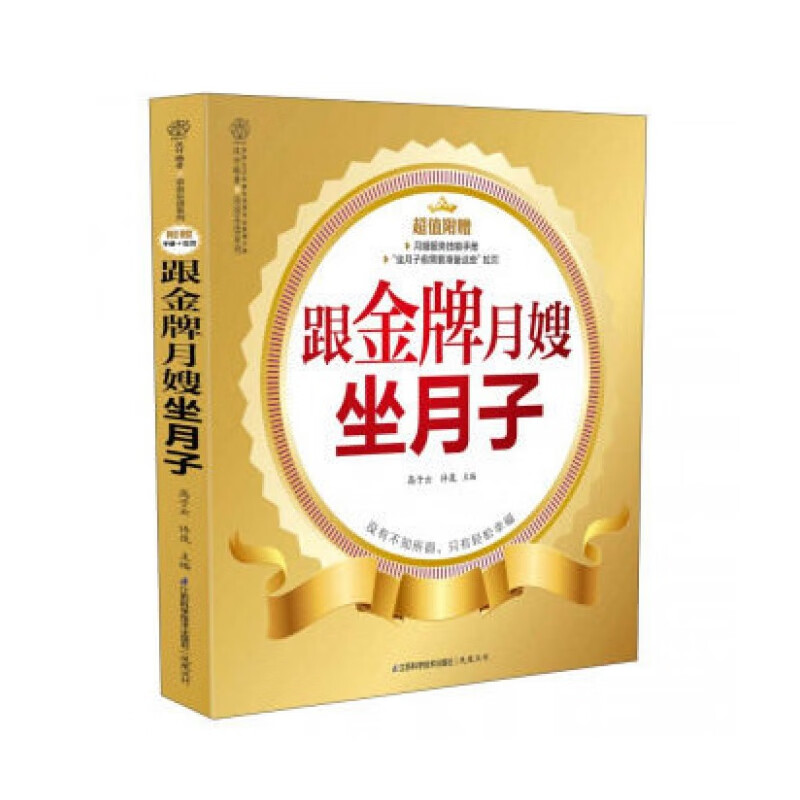 跟金牌月嫂坐月子/亲亲乐读系列